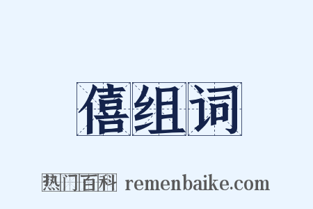 僖组词是什么意思的图片